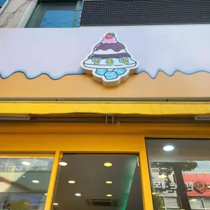 빙동댕 대표 사진