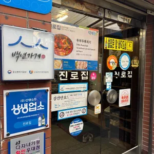 진로집 리뷰 사진