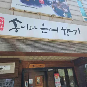 송이와은어향기 리뷰 사진