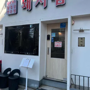 돼지집 리뷰 사진