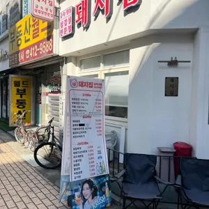 돼지집 리뷰 사진