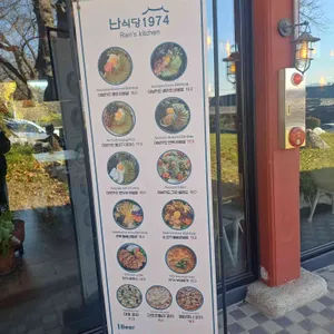난식당1974 리뷰 사진