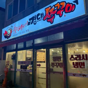 경대쭈꾸미 사진 1