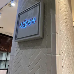 삼송빵집 대표 사진