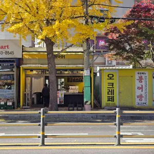 오 크레페 사진 1