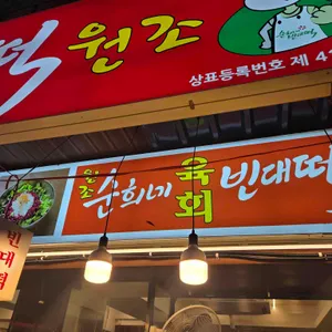 순희네 빈대떡 리뷰 사진