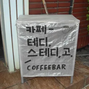 테디, 스테디, 고 리뷰 사진