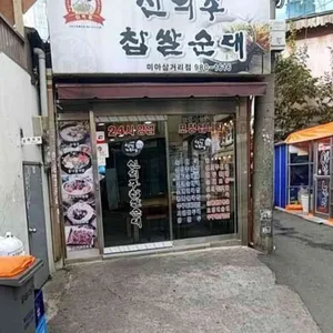 신의주찹쌀순대 사진