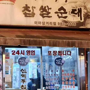신의주찹쌀순대 리뷰 사진