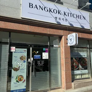 방콕키친 리뷰 사진