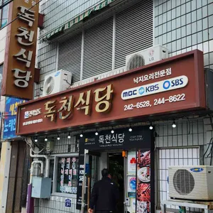 독천식당 리뷰 사진