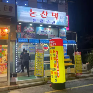 황금식당 논산댁 믿음수산 리뷰 사진