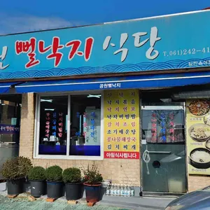 공원뻘낙지식당 사진