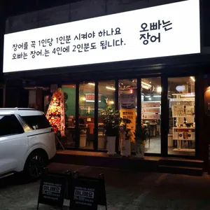 오빠는장어 리뷰 사진