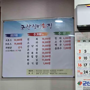 군산실비횟집 리뷰 사진