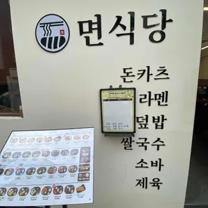 면식당 사진