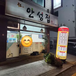 안성집 리뷰 사진