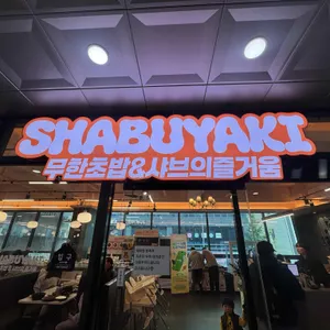 샤브야키 사진