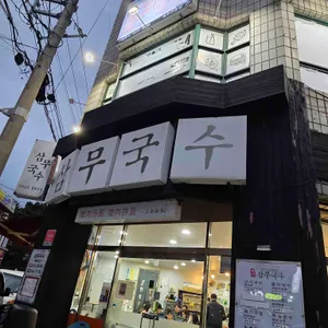 삼무국수 리뷰 사진