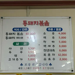 시골통돼지볶음 리뷰 사진