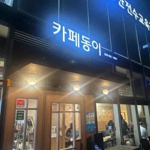 카페동이 리뷰 사진