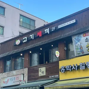 고기세끼 리뷰 사진