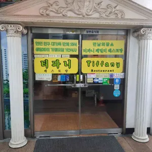 티파니레스토랑 사진