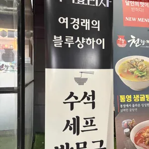 천향짬뽕 리뷰 사진