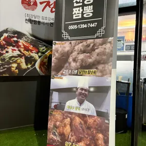 천향짬뽕 리뷰 사진