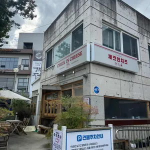 체크인치즈 사진 1