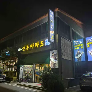 연동마라도 사진 1