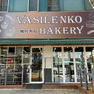 바실렌코베이커리 리뷰 사진