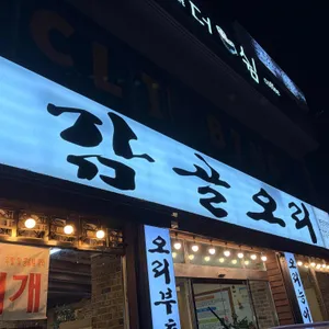 감골오리 사진 1