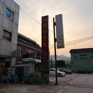 평양면옥 리뷰 사진