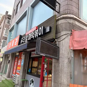 우리할매떡볶이 사진