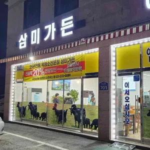 삼미가든 리뷰 사진