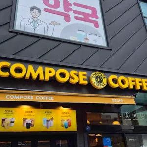 컴포즈커피 대표 사진
