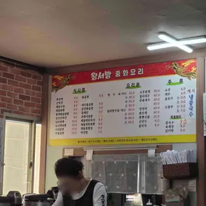왕서방 리뷰 사진