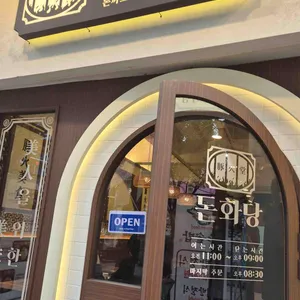 돈화당 리뷰 사진