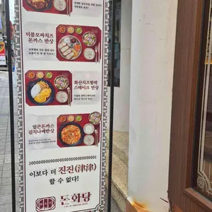 돈화당 리뷰 사진