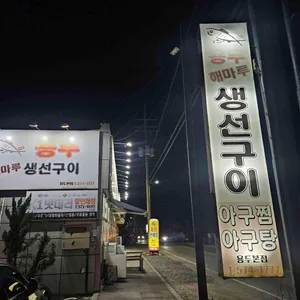 용두해마루생선구이 리뷰 사진