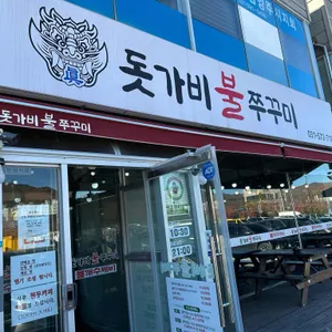 돗가비불쭈꾸미 대표 사진