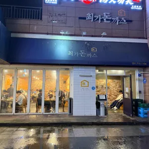 최가돈까스 리뷰 사진