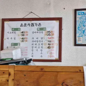 운문산바다민물찜가든 리뷰 사진