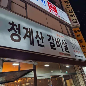 청계산갈비살 리뷰 사진
