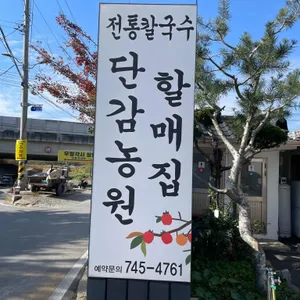 단감농원할매칼국수 리뷰 사진