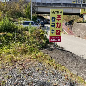 단감농원할매칼국수 리뷰 사진