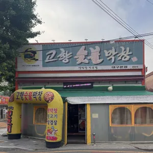 고향숯불막창 리뷰 사진