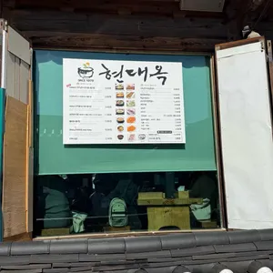 현대옥 리뷰 사진