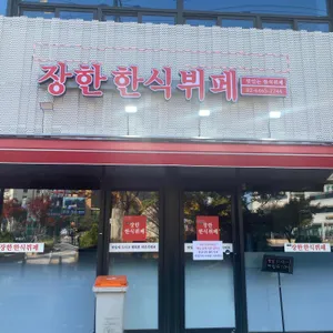 장한 한식뷔페 리뷰 사진